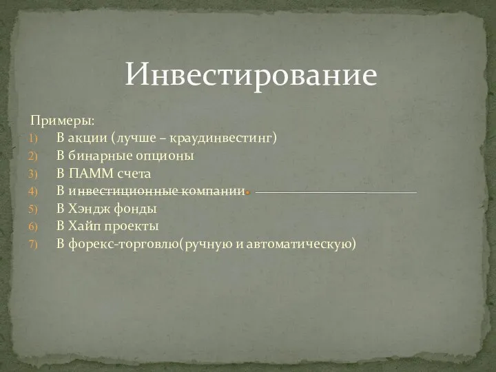 Примеры: В акции (лучше – краудинвестинг) В бинарные опционы В ПАММ счета