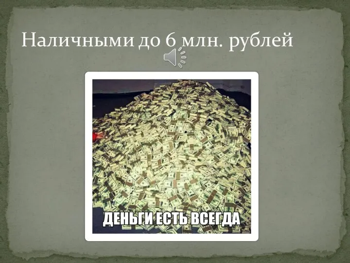 Наличными до 6 млн. рублей