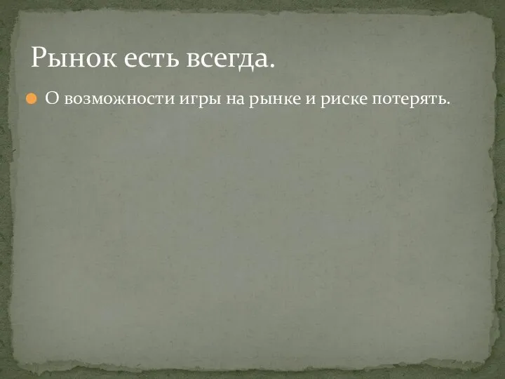 О возможности игры на рынке и риске потерять. Рынок есть всегда.