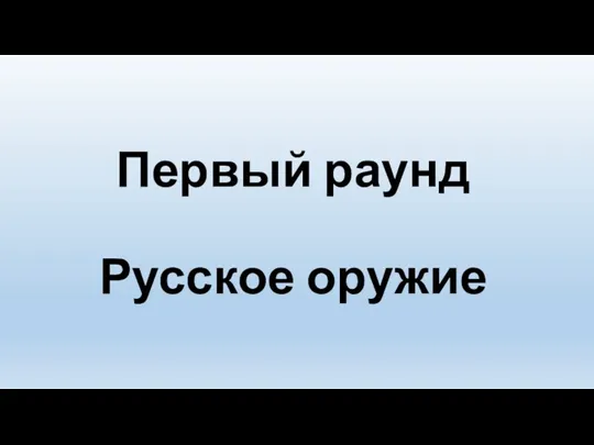 Первый раунд Русское оружие