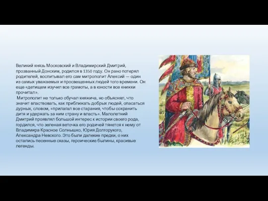 Великий князь Московский и Владимирский Дмитрий, прозванный Донским, родился в 1350 году.