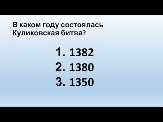 В каком году состоялась Куликовская битва? 1382 1380 1350