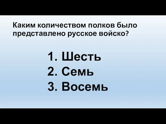 Каким количеством полков было представлено русское войско? Шесть Семь Восемь