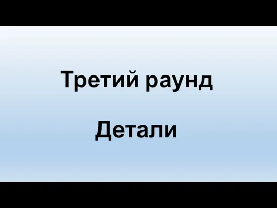 Третий раунд Детали