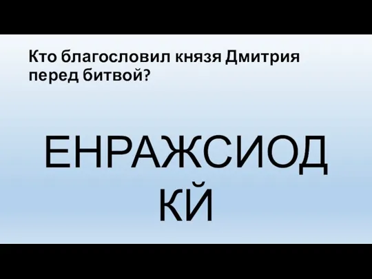 Кто благословил князя Дмитрия перед битвой? ЕНРАЖСИОДКЙ