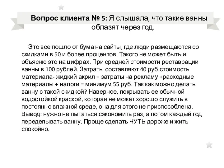 Вопрос клиента № 5: Я слышала, что такие ванны облазят через год.