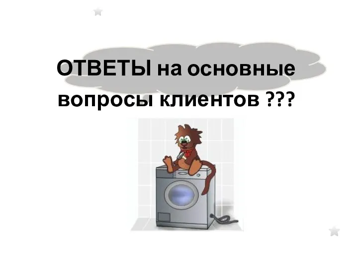 ОТВЕТЫ на основные вопросы клиентов ???