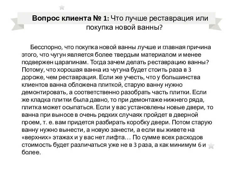 Вопрос клиента № 1: Что лучше реставрация или покупка новой ванны? Бесспорно,