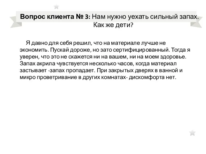 Вопрос клиента № 3: Нам нужно уехать сильный запах. Как же дети?