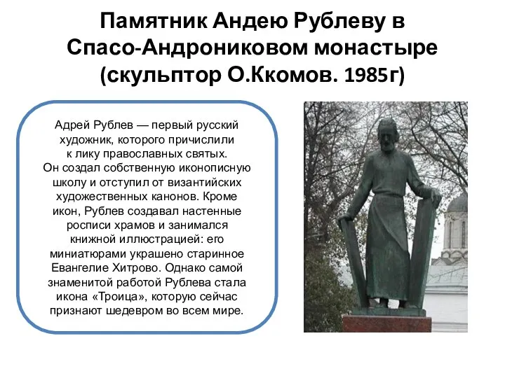 Памятник Андею Рублеву в Спасо-Андрониковом монастыре (скульптор О.Ккомов. 1985г) Адрей Рублев —