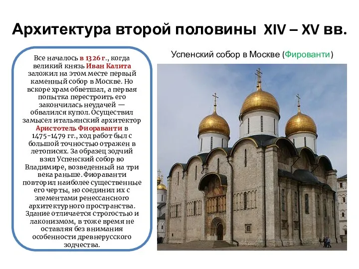 Архитектура второй половины XIV – XV вв. Успенский собор в Москве (Фированти)