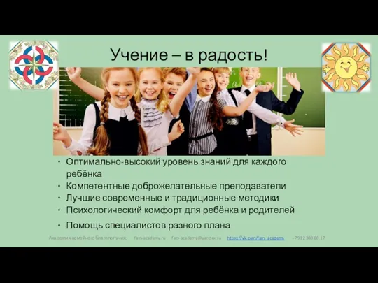 Учение – в радость! Оптимально-высокий уровень знаний для каждого ребёнка Компетентные доброжелательные