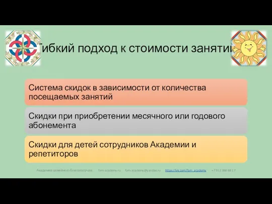 Гибкий подход к стоимости занятий Академия семейного благополучия: fam-academy.ru fam-academy@yandex.ru https://vk.com/fam_academy +7 912 388 88 17