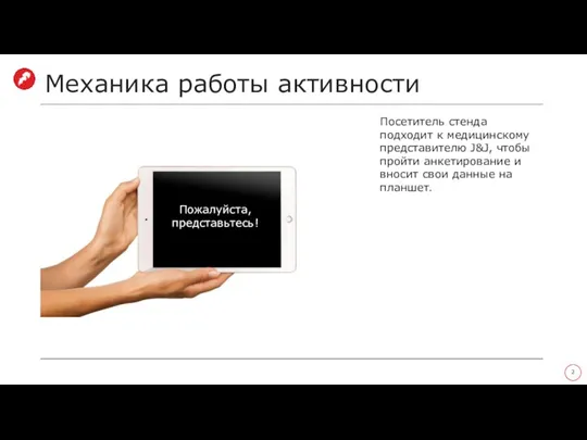 Механика работы активности Посетитель стенда подходит к медицинскому представителю J&J, чтобы пройти