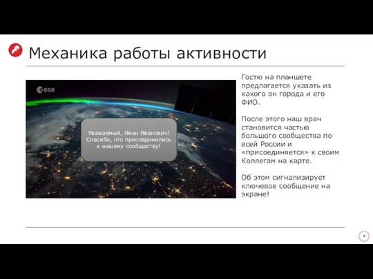 Механика работы активности Гостю на планшете предлагается указать из какого он города