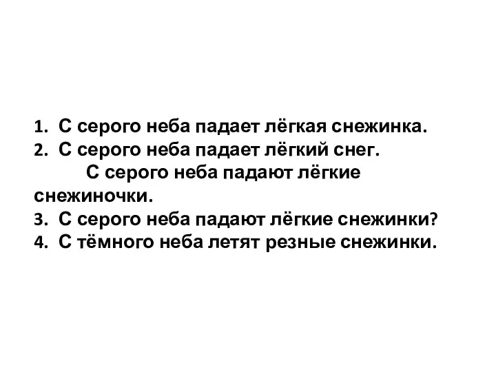 1. С серого неба падает лёгкая снежинка. 2. С серого неба падает