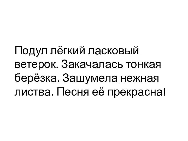 Подул лёгкий ласковый ветерок. Закачалась тонкая берёзка. Зашумела нежная листва. Песня её прекрасна!