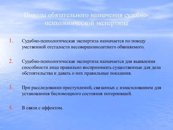 Поводы обязательного назначения судебно-психологической экспертизы Судебно-психологическая экспертиза назначается по поводу умственной отсталости