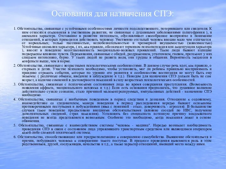 Основания для назначения СПЭ: 1. Обстоятельства, связанные с устойчивыми особенностями личности подследственного,