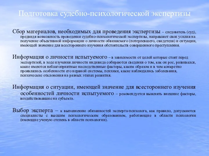 Подготовка судебно-психологической экспертизы Сбор материалов, необходимых для проведения экспертизы – следователь (суд),