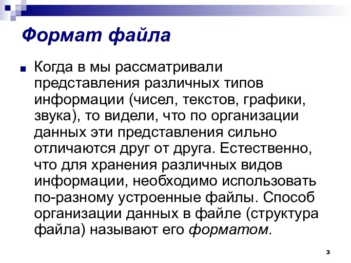 Формат файла Когда в мы рассматривали представления различных типов информации (чисел, текстов,