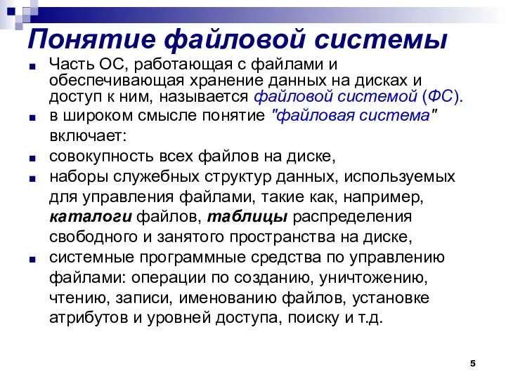 Понятие файловой системы Часть ОС, работающая с файлами и обеспечивающая хранение данных