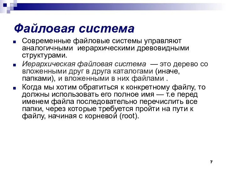 Файловая система Современные файловые системы управляют аналогичными иерархическими древовидными структурами. Иерархическая файловая