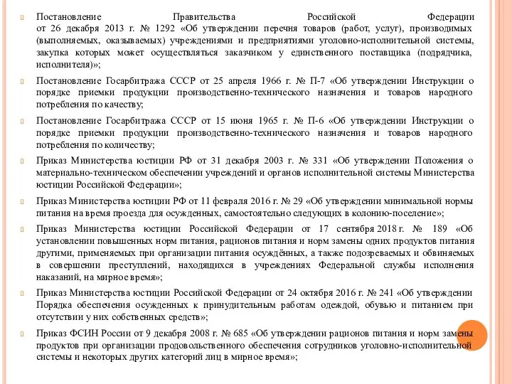 Постановление Правительства Российской Федерации от 26 декабря 2013 г. № 1292 «Об