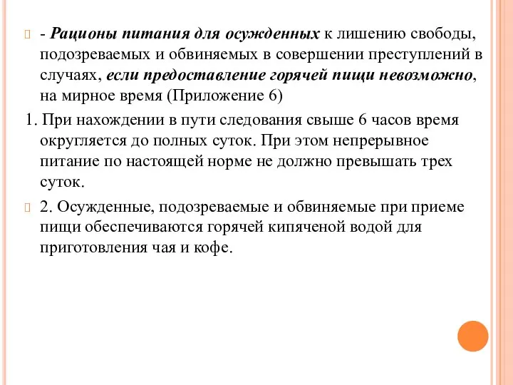 - Рационы питания для осужденных к лишению свободы, подозреваемых и обвиняемых в