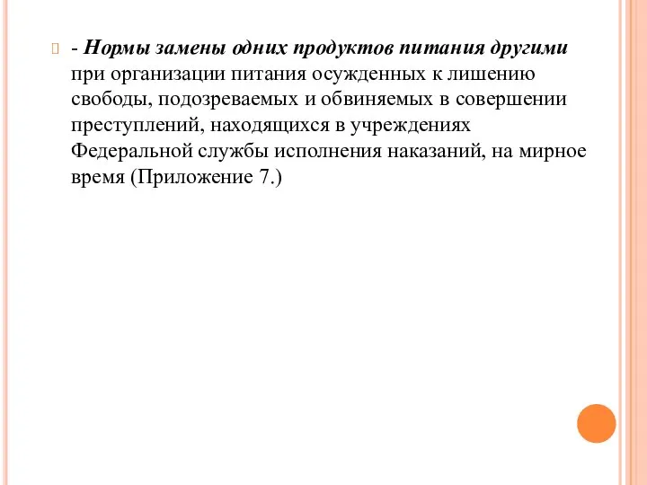 - Нормы замены одних продуктов питания другими при организации питания осужденных к