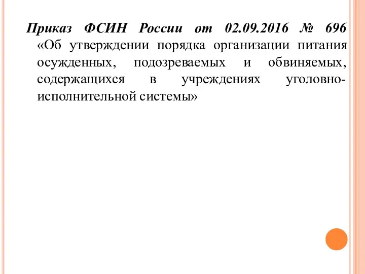 Приказ ФСИН России от 02.09.2016 № 696 «Об утверждении порядка организации питания