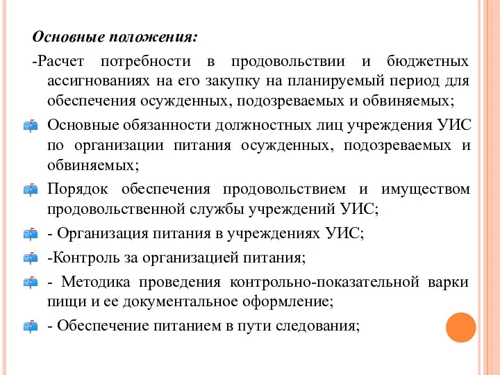 Основные положения: -Расчет потребности в продовольствии и бюджетных ассигнованиях на его закупку