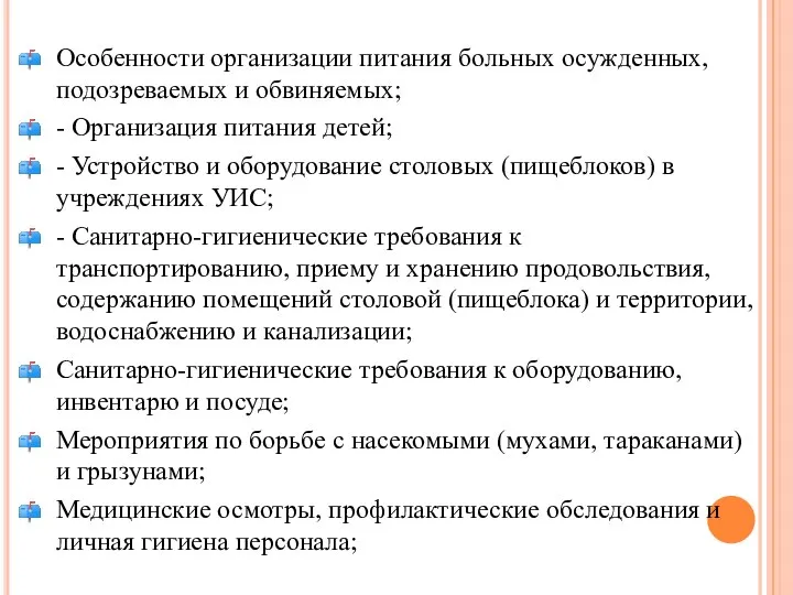 Особенности организации питания больных осужденных, подозреваемых и обвиняемых; - Организация питания детей;