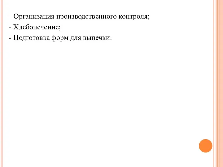 - Организация производственного контроля; - Хлебопечение; - Подготовка форм для выпечки.