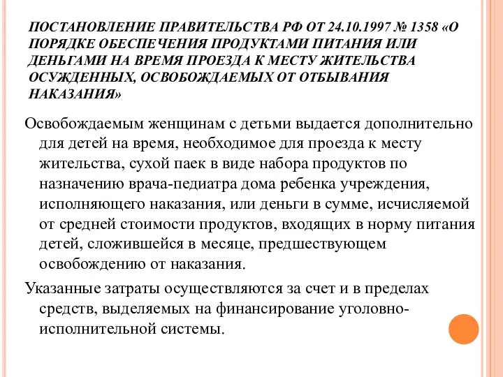 ПОСТАНОВЛЕНИЕ ПРАВИТЕЛЬСТВА РФ ОТ 24.10.1997 № 1358 «О ПОРЯДКЕ ОБЕСПЕЧЕНИЯ ПРОДУКТАМИ ПИТАНИЯ