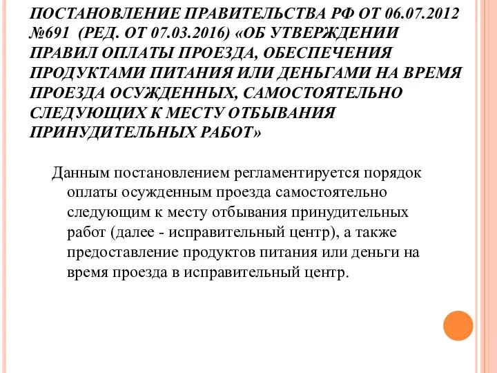 ПОСТАНОВЛЕНИЕ ПРАВИТЕЛЬСТВА РФ ОТ 06.07.2012 №691 (РЕД. ОТ 07.03.2016) «ОБ УТВЕРЖДЕНИИ ПРАВИЛ