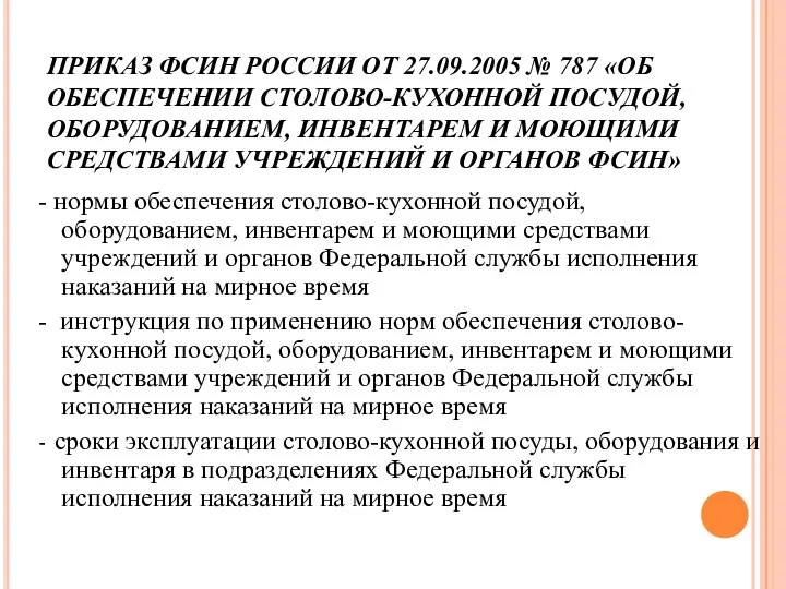 ПРИКАЗ ФСИН РОССИИ ОТ 27.09.2005 № 787 «ОБ ОБЕСПЕЧЕНИИ СТОЛОВО-КУХОННОЙ ПОСУДОЙ, ОБОРУДОВАНИЕМ,