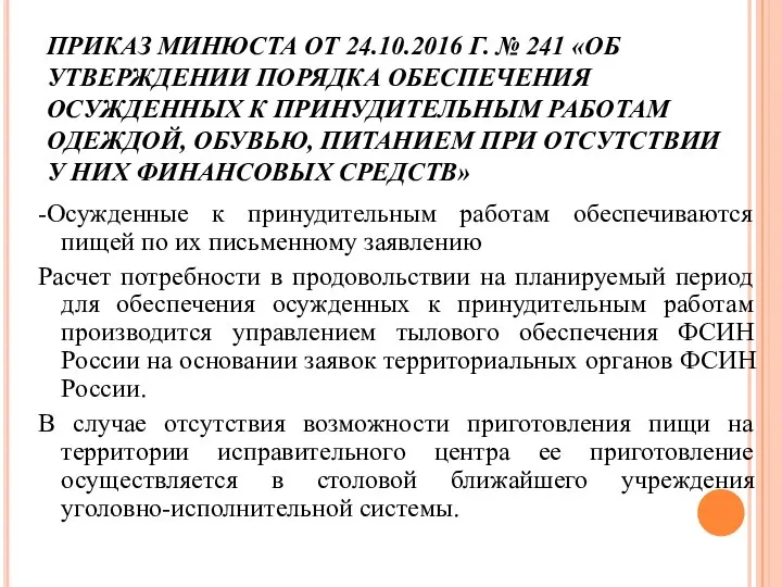 ПРИКАЗ МИНЮСТА ОТ 24.10.2016 Г. № 241 «ОБ УТВЕРЖДЕНИИ ПОРЯДКА ОБЕСПЕЧЕНИЯ ОСУЖДЕННЫХ