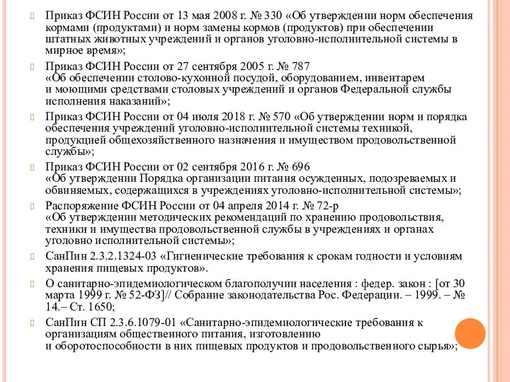 Приказ ФСИН России от 13 мая 2008 г. № 330 «Об утверждении