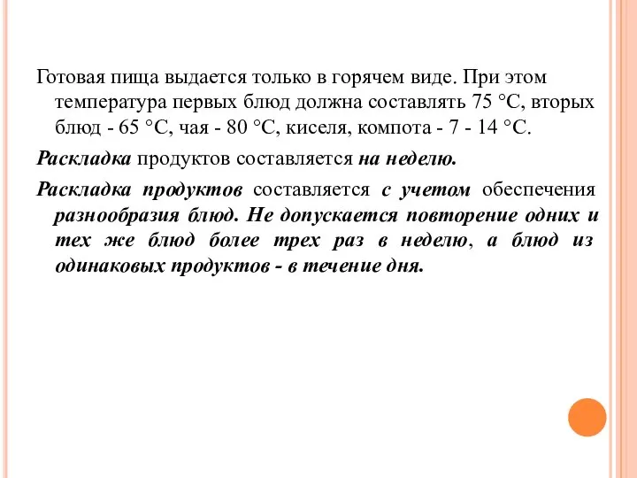 Готовая пища выдается только в горячем виде. При этом температура первых блюд