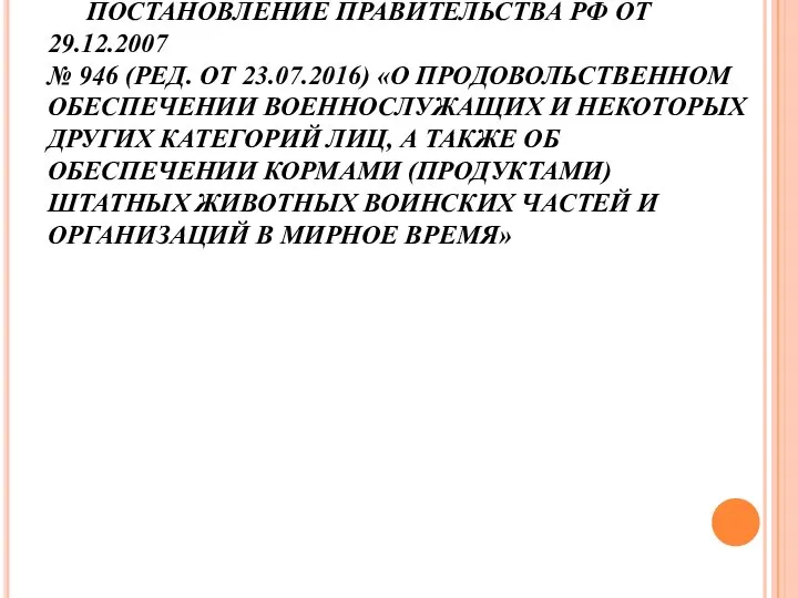 ПОСТАНОВЛЕНИЕ ПРАВИТЕЛЬСТВА РФ ОТ 29.12.2007 № 946 (РЕД. ОТ 23.07.2016) «О ПРОДОВОЛЬСТВЕННОМ