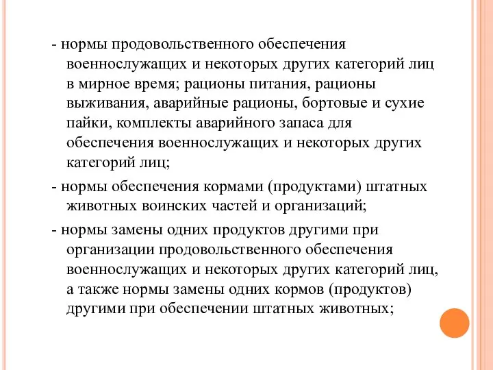 - нормы продовольственного обеспечения военнослужащих и некоторых других категорий лиц в мирное