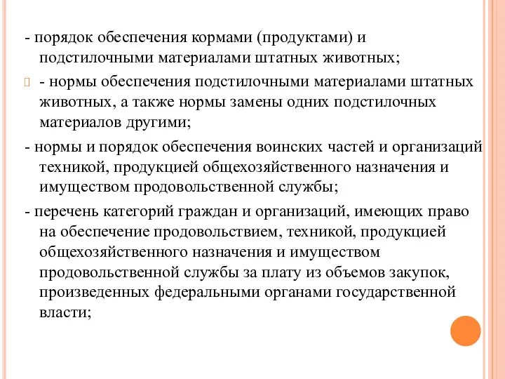 - порядок обеспечения кормами (продуктами) и подстилочными материалами штатных животных; - нормы