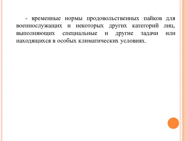 - временные нормы продовольственных пайков для военнослужащих и некоторых других категорий лиц,