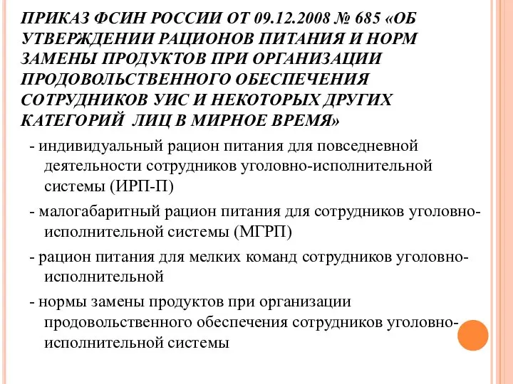 ПРИКАЗ ФСИН РОССИИ ОТ 09.12.2008 № 685 «ОБ УТВЕРЖДЕНИИ РАЦИОНОВ ПИТАНИЯ И