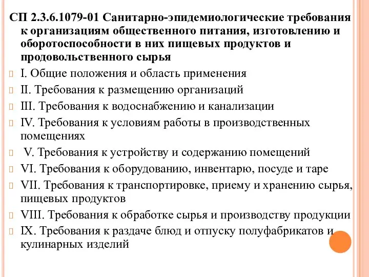 СП 2.3.6.1079-01 Санитарно-эпидемиологические требования к организациям общественного питания, изготовлению и оборотоспособности в