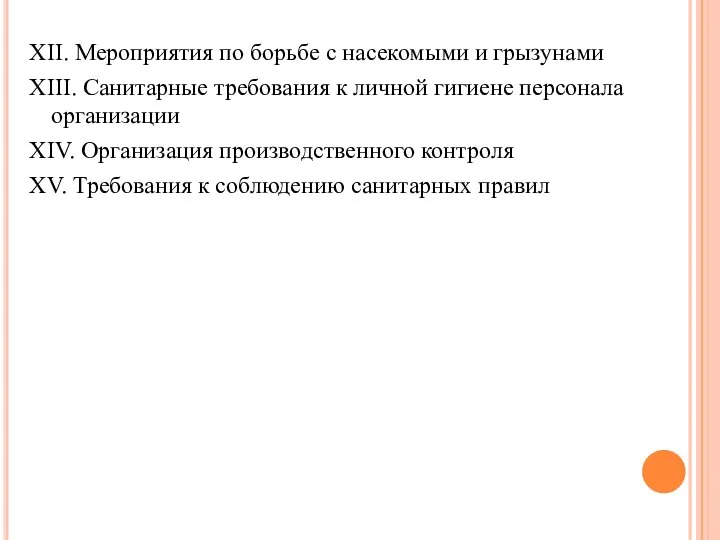 XII. Мероприятия по борьбе с насекомыми и грызунами XIII. Санитарные требования к