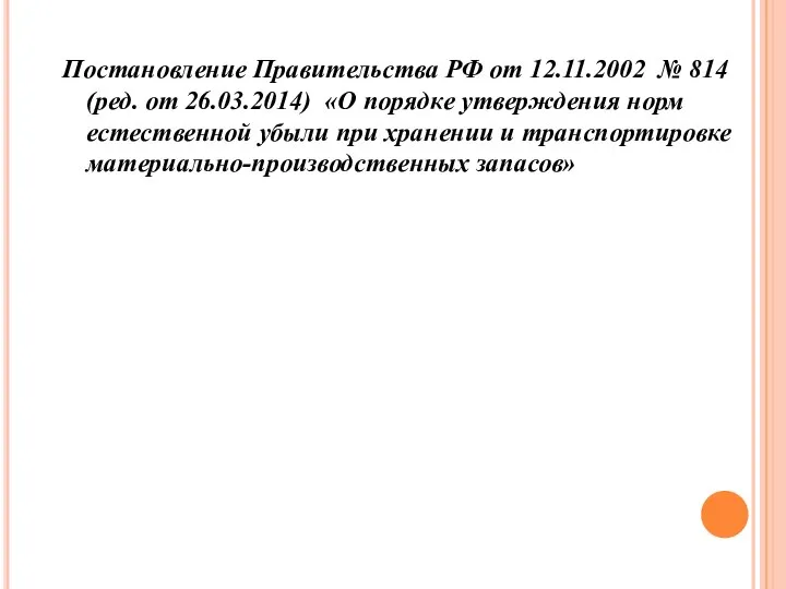 Постановление Правительства РФ от 12.11.2002 № 814 (ред. от 26.03.2014) «О порядке