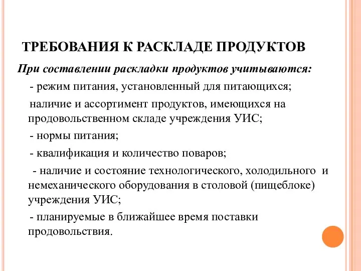 ТРЕБОВАНИЯ К РАСКЛАДЕ ПРОДУКТОВ При составлении раскладки продуктов учитываются: - режим питания,