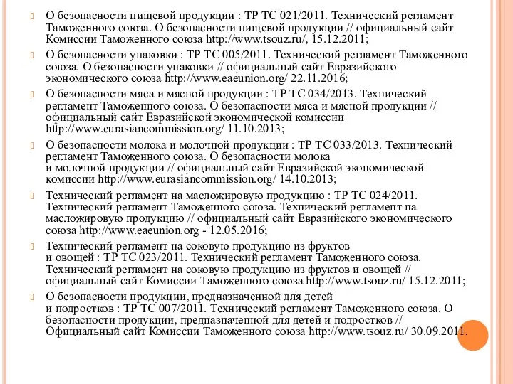 О безопасности пищевой продукции : ТР ТС 021/2011. Технический регламент Таможенного союза.